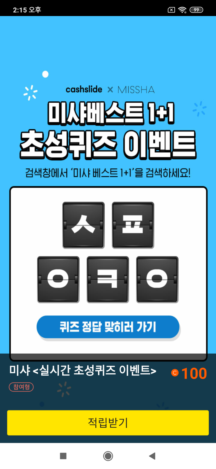  캐시슬라이드x미샤 미샤베스트 1+1 초성퀴즈 이벤트 검색창에서 '미샤 베스트 1+1'을 검색 ㅅㅍㅇㅋㅇ 미샤<실시간 초성퀴즈 이벤트>