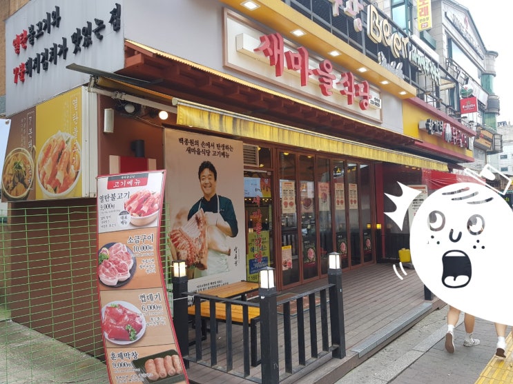  새마을 식당 - 인계동 고깃집
