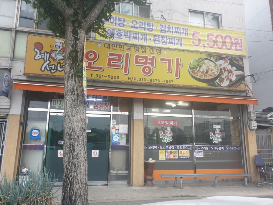 혜선네오리명가 사진 1