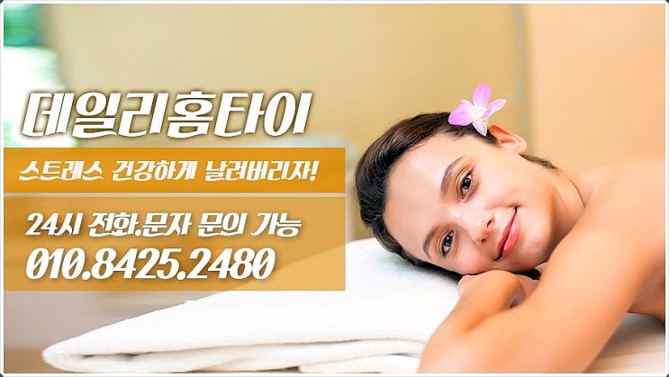 부천태국마사지 출장까지 완벽한 데일리홈타이 부천태국마사지 출장까지 완벽한 데일리홈타이