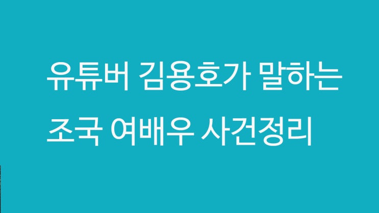 조국 동생 조권 여배우 후원설? 김용호는 누구?