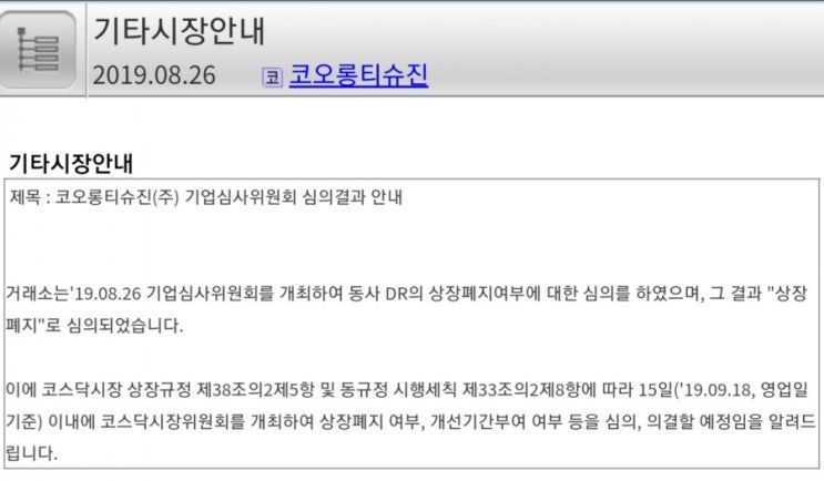  코오롱티슈진 상폐 심의..9.18 위원회 의결..수정했음. 아직 아니구나