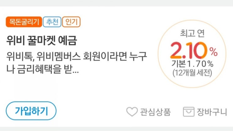  [제1금융 예금] 우리은행 금리 2.1% "위비꿀마켓 예금"