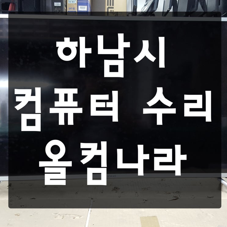  하남시 컴퓨터 수리 출장 SSD 설치 방문 AS 고장
