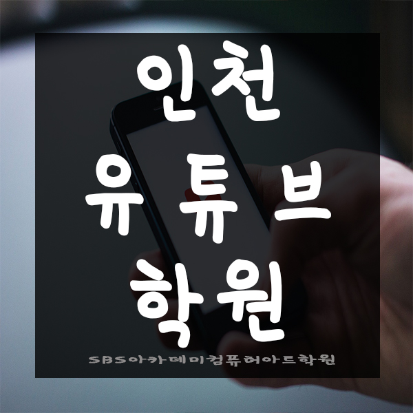  인천유튜브학원에서 취업까지 직진!