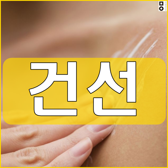  운정건선치료 스트레스 받지 말고 빠르게 내원해요