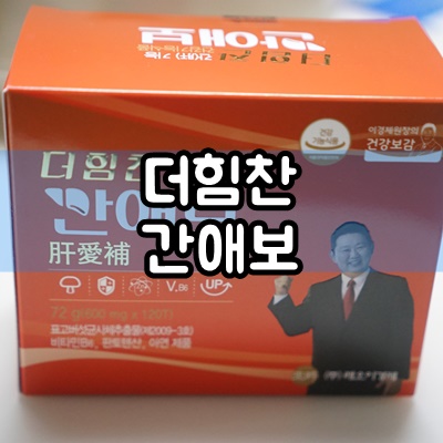  간에좋은영양제 이경제 더힘찬 간애보 추천