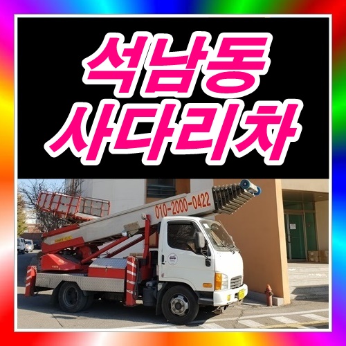  석남동사다리차 서구