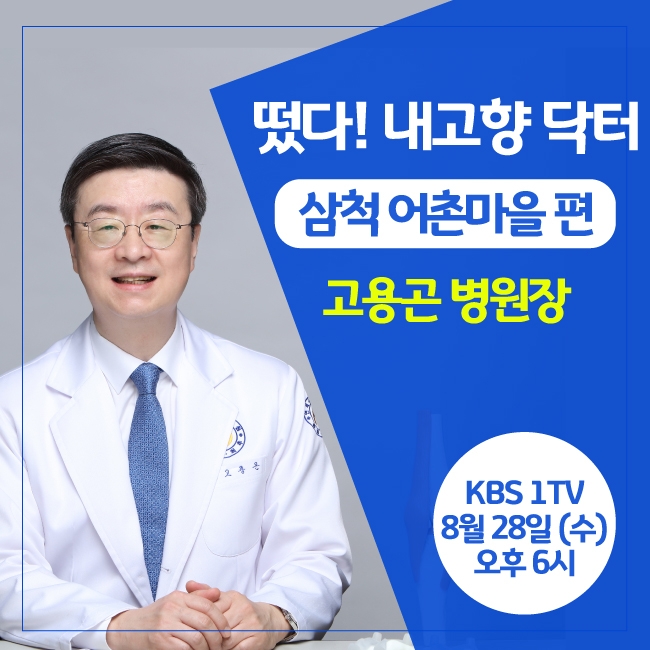  6시 내고향 떴다 내 고향 닥터 강원 삼척편 / 연세사랑병원 고용곤 병원장 출연