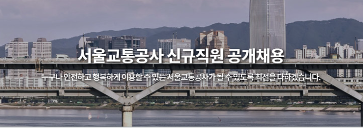  공기업 서울교통공사 면접 관련 정보 및 면접학원