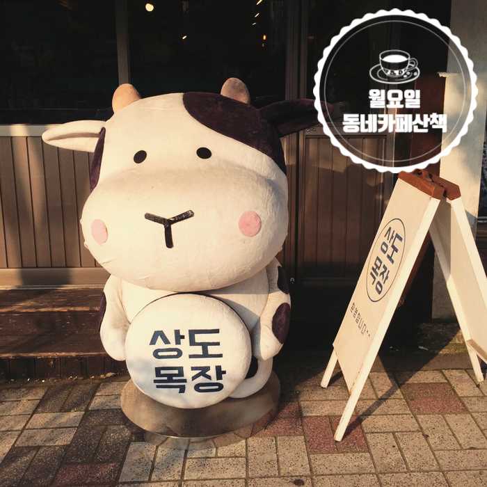  0819 :: 월요일 오후 상도목장