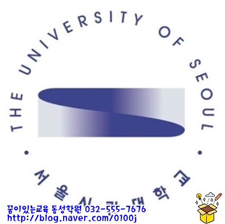 [수시대학입시 / 2020학년도 수시모집요강*합격면접*수시면접] 서울시립대학교 2020년 수시모집요강