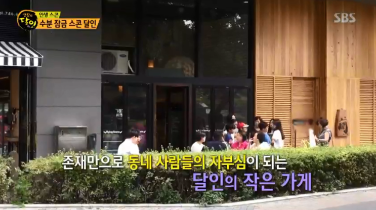  SBS 생활의 달인 8월26일 수분 잠금 스콘 달인
