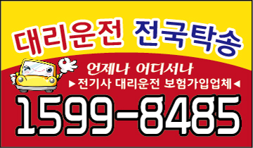 경기대리운전 1599-8485 최적가 대리운전·전국탁송 보험가입,신속배차,친절,카드환영