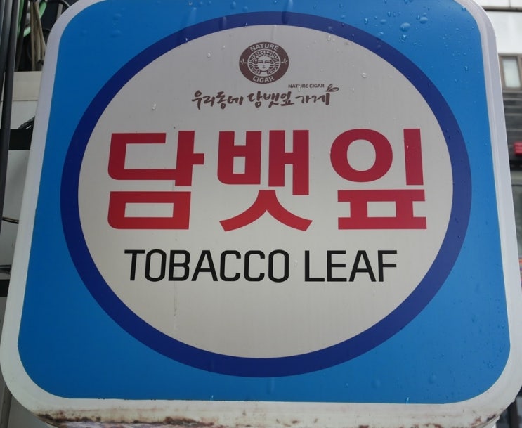  대학로-우리동네 담뱃잎가게 한갑기준\2,500원 내가 직접만든 담배