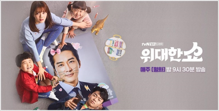 대국민 가족 코스프레 위대한 쇼 tvN월화드라마