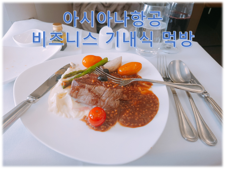  [누구보다 생생한 비즈니스 기내식 먹방리뷰] 하늘 위의 호텔 아시아나항공 A380 비즈니스 스마티움 기내식 먹방!!