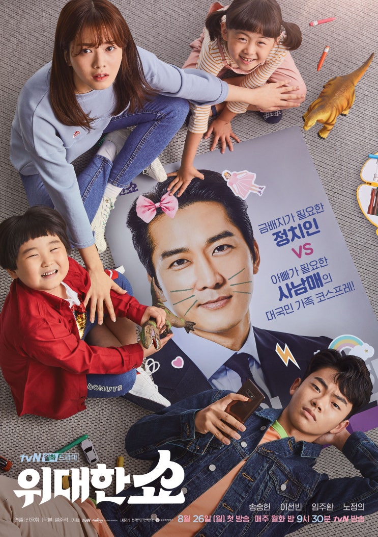  위대한 쇼 등장인물관계도 몇부작 줄거리 알아보기 송승헌 이선빈 임주환