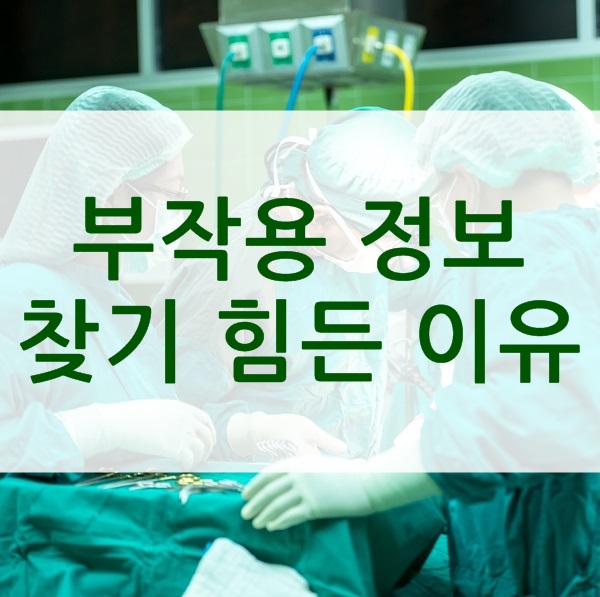  시술, 수술 부작용을 인터넷에서 찾기 힘든 이유