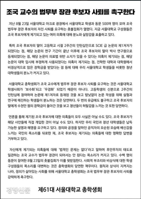 서울대 총학 "조국 교수 사퇴하라" 촉구