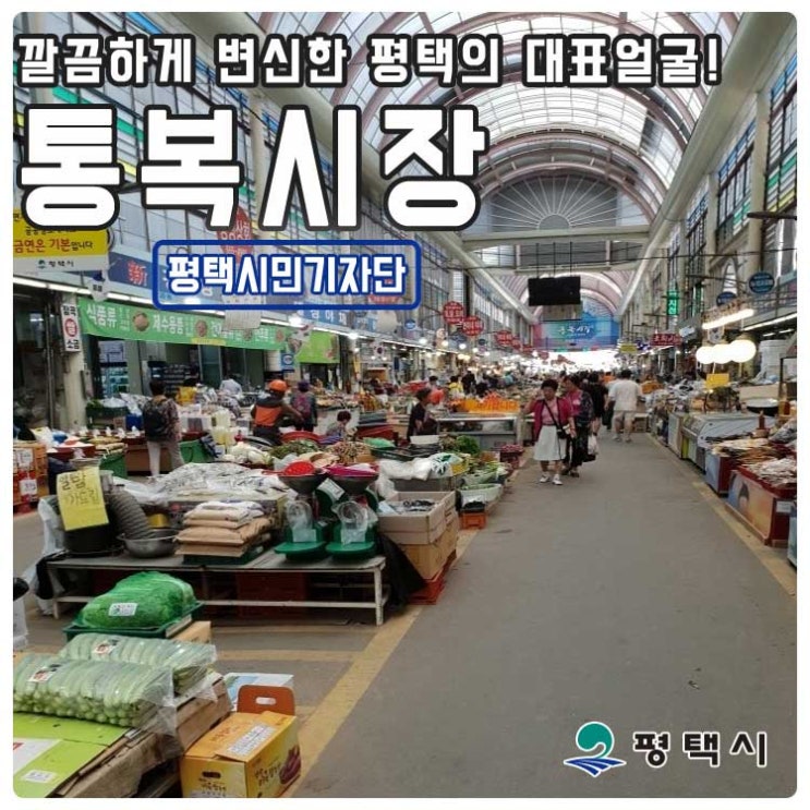 깔끔하게 변신한 평택의 대표 얼굴 통복시장!