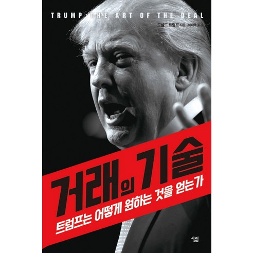  거래의 기술 : 트럼프는 어떻게 원하는 것을 얻는가/살림