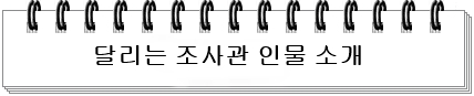  ocn 드라마 달리는 조사관 인물 소개 및 인물관계도[이요원, 최귀화, 장현성, 오미희, 김주영, 이주우]