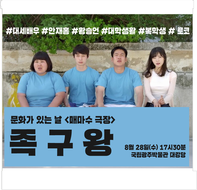  문화가 있는 날(8.29.수) <족구왕> 상영