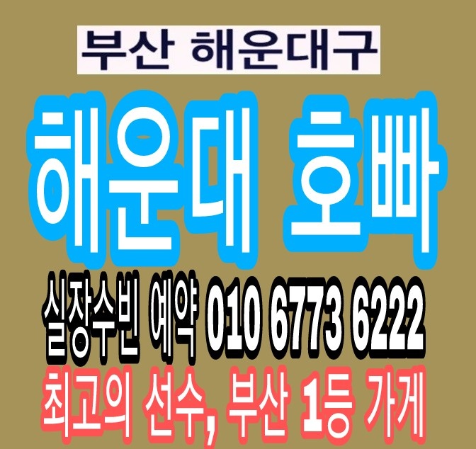  전선 부산 해운대 남포동 호빠  여성전용노래방 가라오케 하단 덕천 서면 연산동