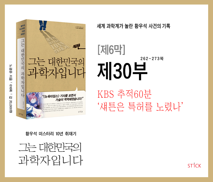  '황우석 미스터리 10년 취재기' 『그는 대한민국의 과학자입니다』, 제6막 제30부 : KBS <추적60분>  ‘섀튼은 특허를 노렸나?’