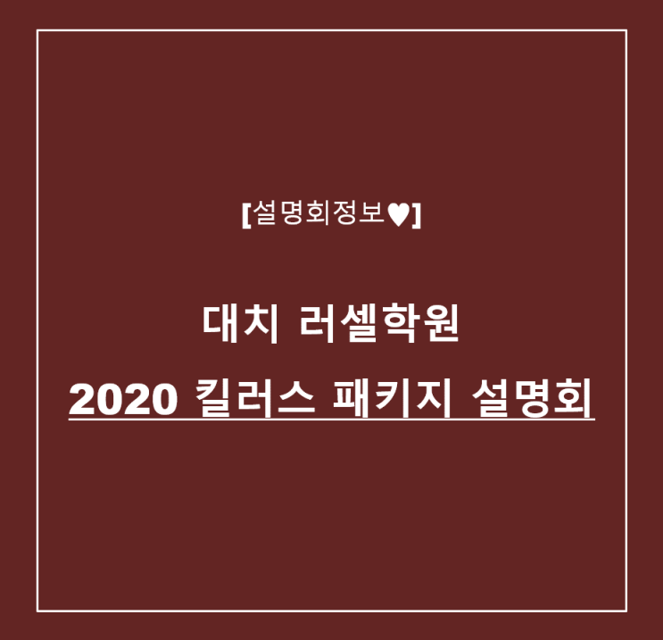 [설명회정보] 대치 러셀학원 '2020 킬러스 패키지 설명회' 정보