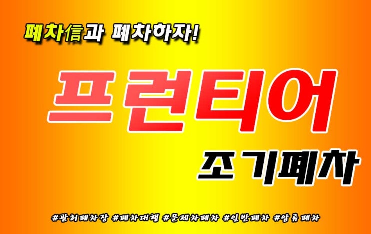  프런티어 조기폐차 좀 더 편하게 받아볼 수 없을까?