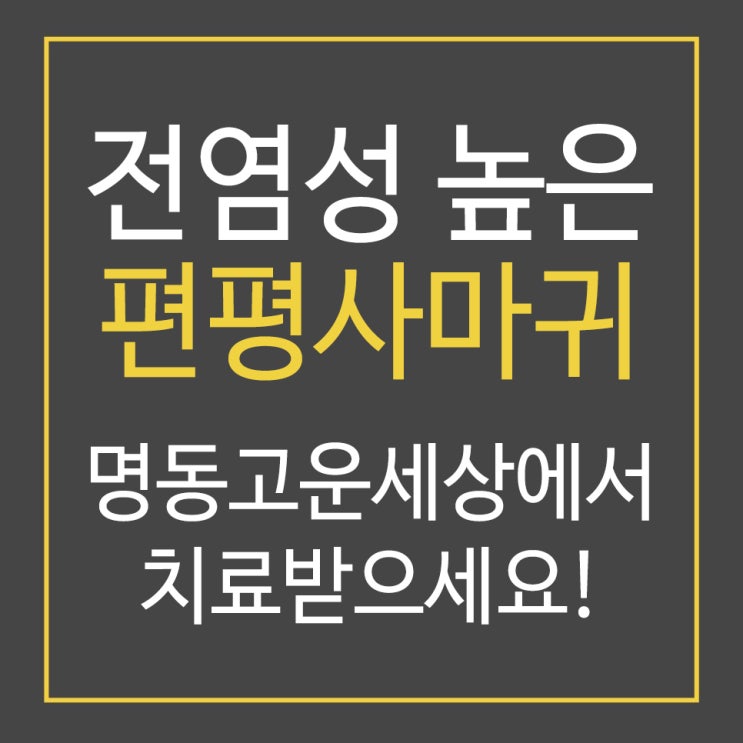  명동역피부과에서 얼굴편평사마귀치료 흉터없이 치료해봐요~!