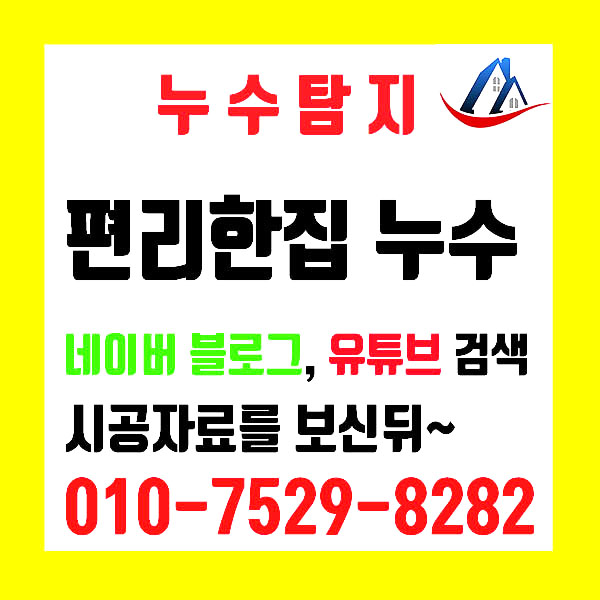 용인기흥 신갈동 양현마을 현대홈타운 더샾 삼익 아파트 누수탐지 설비 하수구 방수