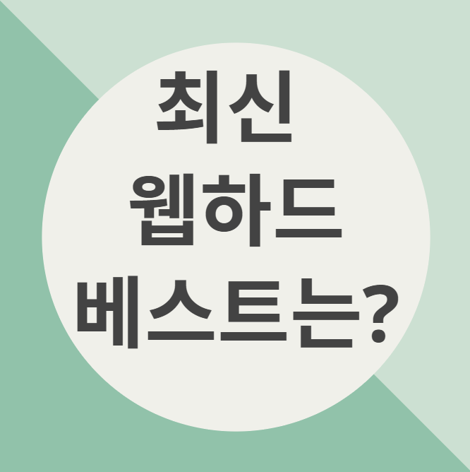  2019년 8월 BEST 웹하드 1위는 바로 여기!