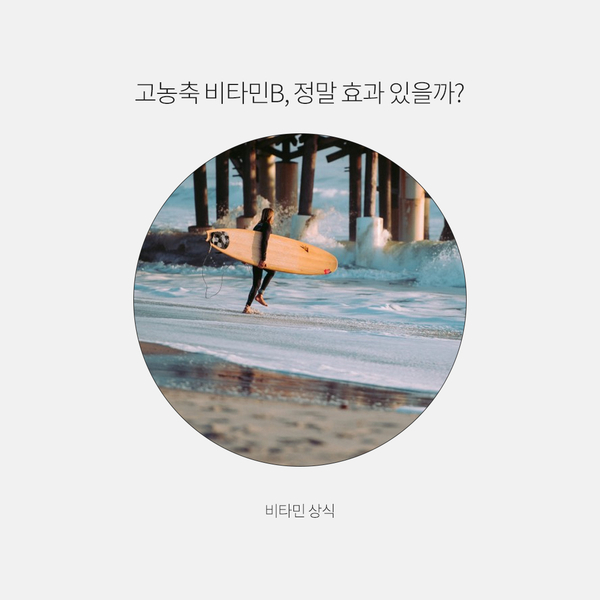  고농축 비타민B, 정말 효과 있을까?