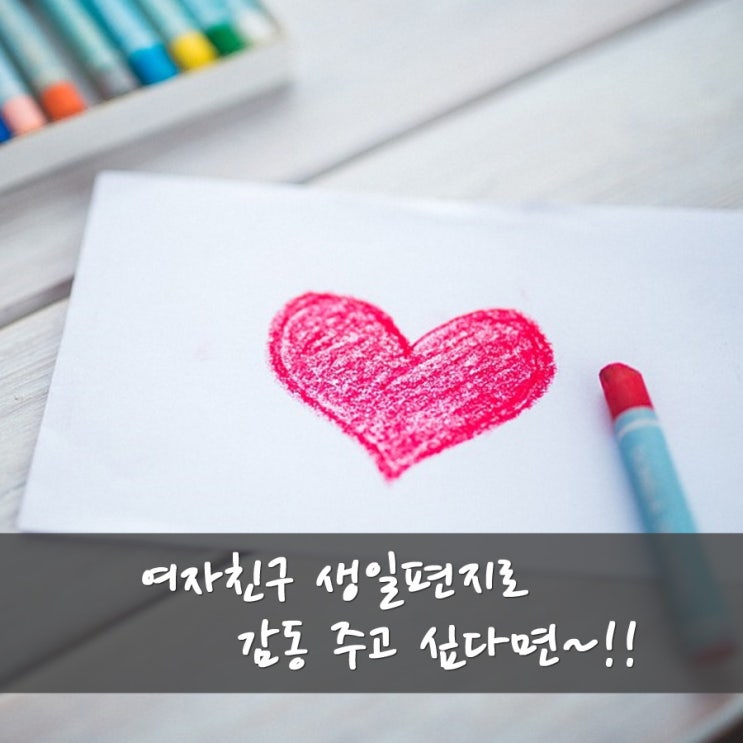  여자친구 생일편지로 감동 주고 싶다면