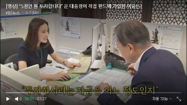  [190826] [영상] “5천만 원 투자합니다” 문 대통령이 직접 펀드에 가입한 이유는?
