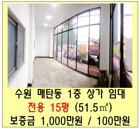  수원 매탄동 1층 상가 임대(삼성전자, 영통, 사무실)