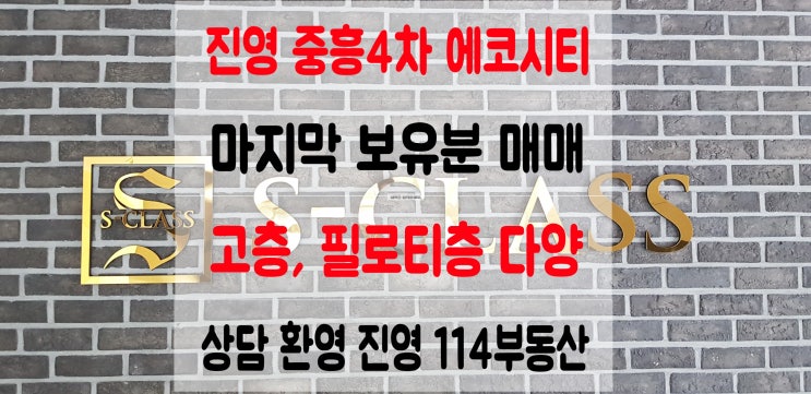   김해 진영 중흥4차 에코시티 마지막 회사 보유분 매매중 ~ 빠른 선택 필수입니다.