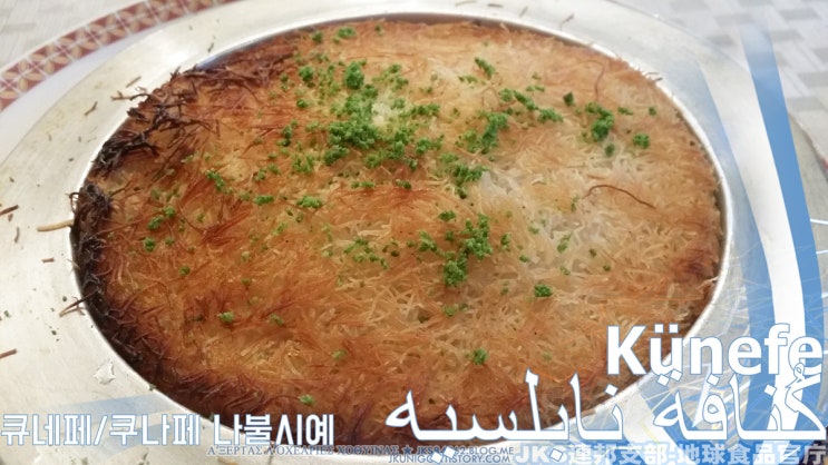  큐네페 = 크나페 하쉬나 (Künefe = كنافة خشنة)
