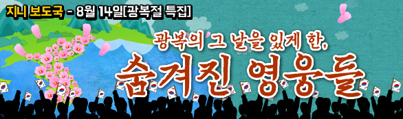  [지니 보도국] 광복절을 있게 한 숨겨진 영웅들