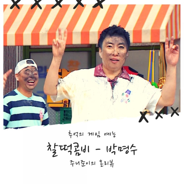 찰떡콤비 - 난장판 명수형.. 빅재미 주다! 찰떡콤비 - 난장판 명수형.. 빅재미 주다!
