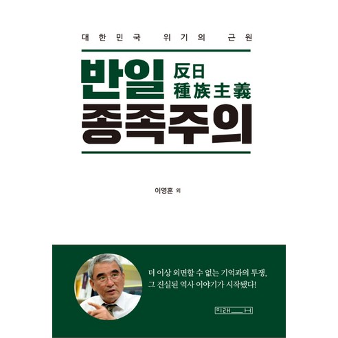  반일 종족주의 : 대한민국 위기의 근원, 미래사