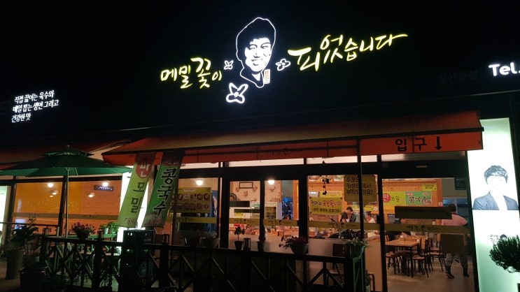  (경기-일산-파주맛집) 퍼스트가든 근처맛집 '메밀꽃이 피었습니다'