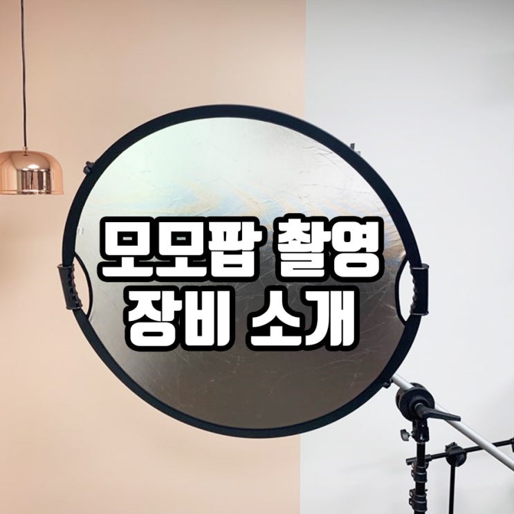  모모팝 촬영 스튜디오 장비 소개(카메라삼각대, 촬영조명, 미니스튜디오, 반사판)