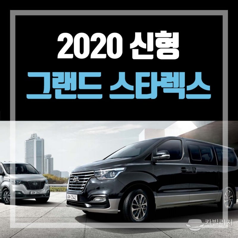 2020 그랜드 스타렉스 신형 어반(9인승)/왜건(11,12인승)/밴(3,5인승)/LPi(12인승) 가격 및 제원 정보 : 네이버 블로그 2020 그랜드 스타렉스 신형 어반(9인승)/왜건(11,12인승)/밴(3,5인승)/Lpi(12인승) 가격 및 제원 정보 : 네이버 블로그