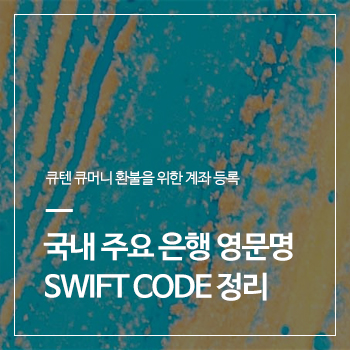  큐텐(qoo10) 큐머니(Qmoney) 환불 계좌 등록 방법, 국내 주요 은행 영문명, SWIFT CODE 정리