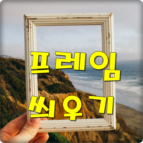  프레임 씌우기
