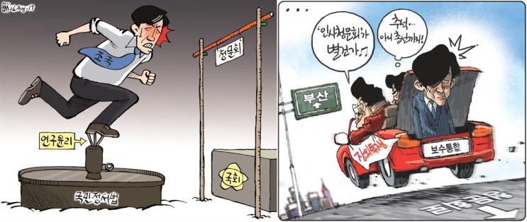  조국 부적합 기류의 보혁 기사-‘사퇴 강조’ 보수, ‘청문회 개최’ 한국·진보